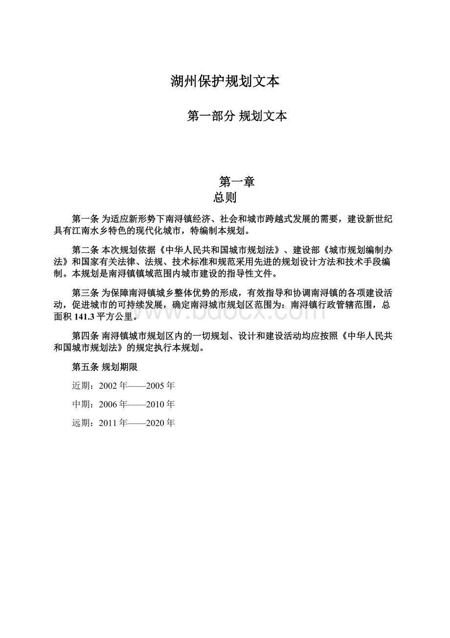 湖州保护规划文本Word格式文档下载.docx_第1页