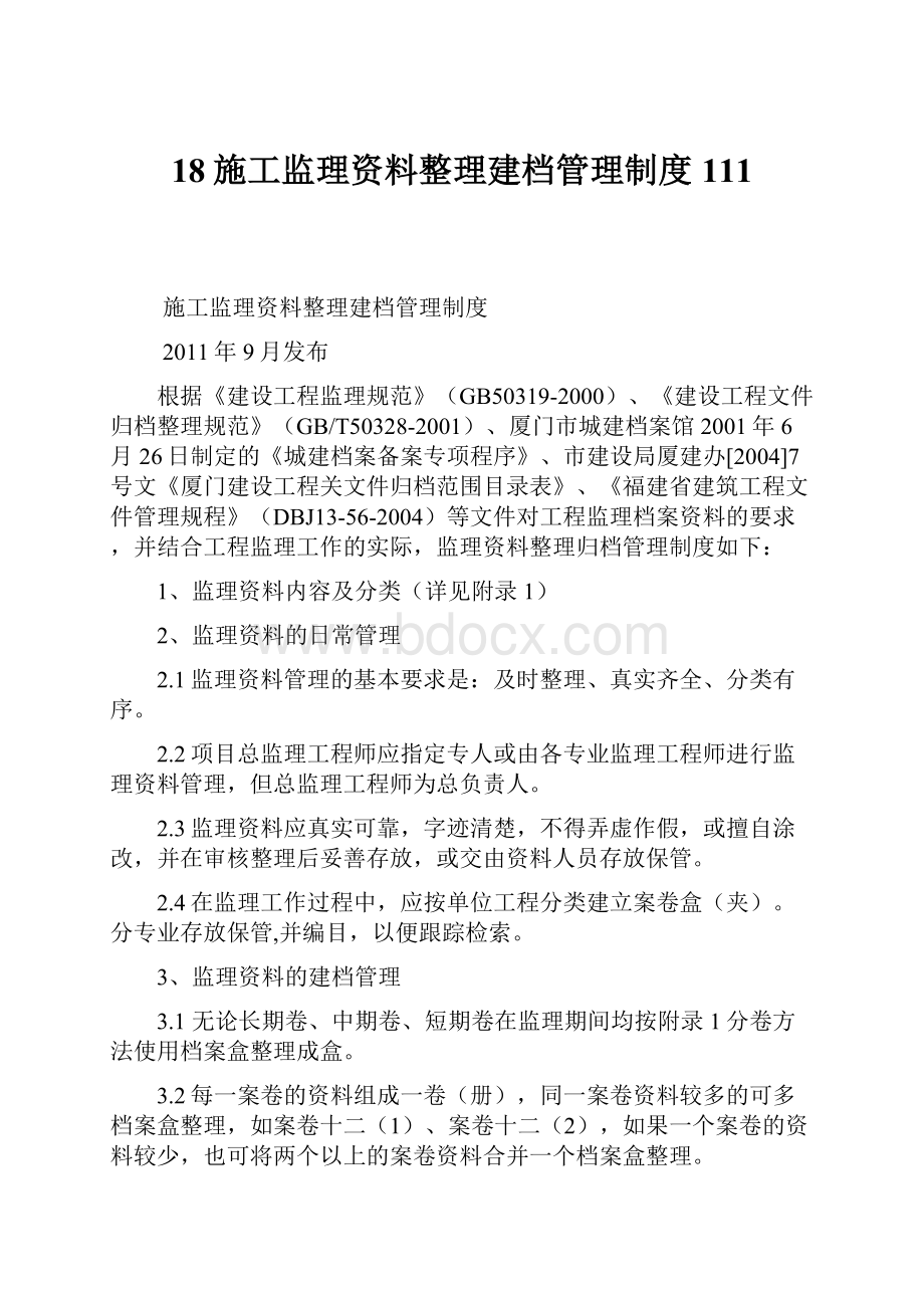 18施工监理资料整理建档管理制度111.docx