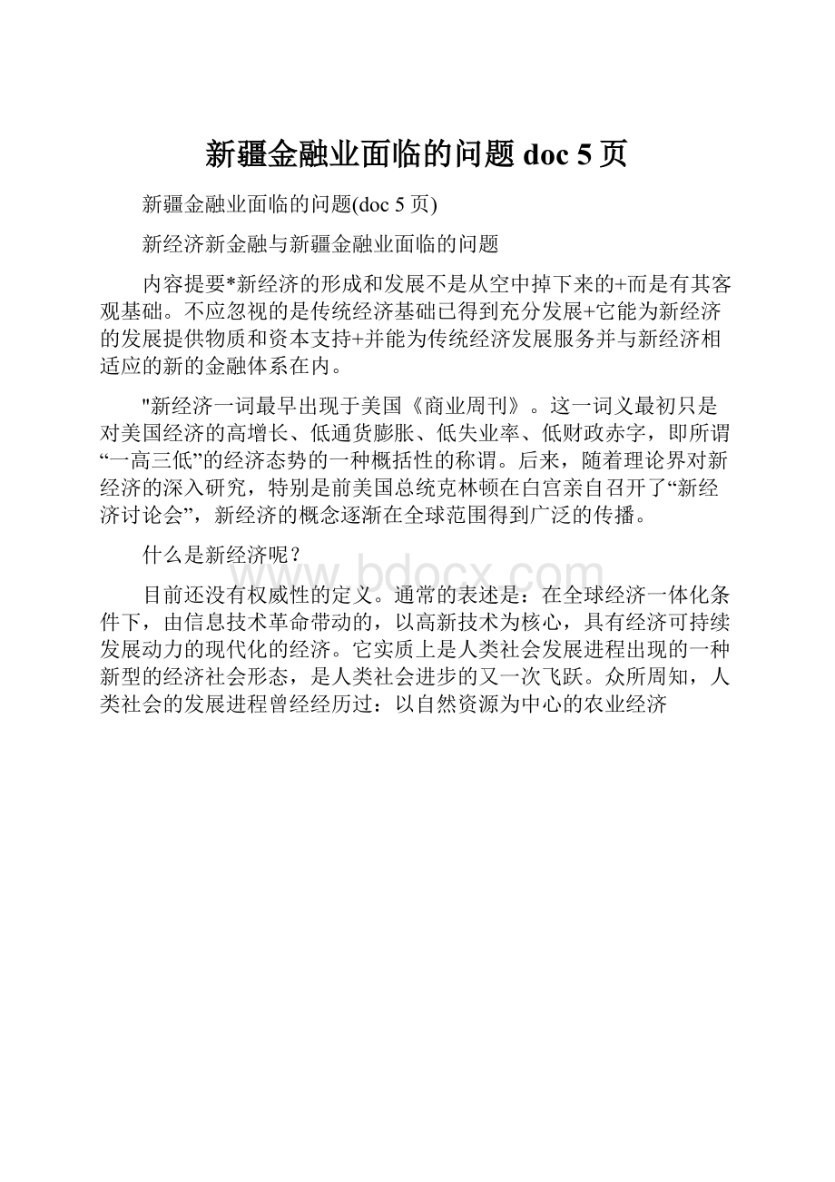 新疆金融业面临的问题doc 5页.docx