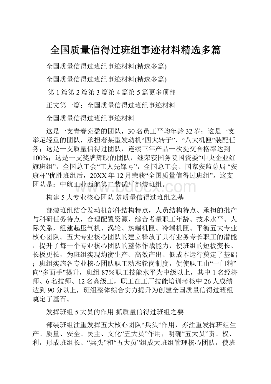 全国质量信得过班组事迹材料精选多篇.docx_第1页