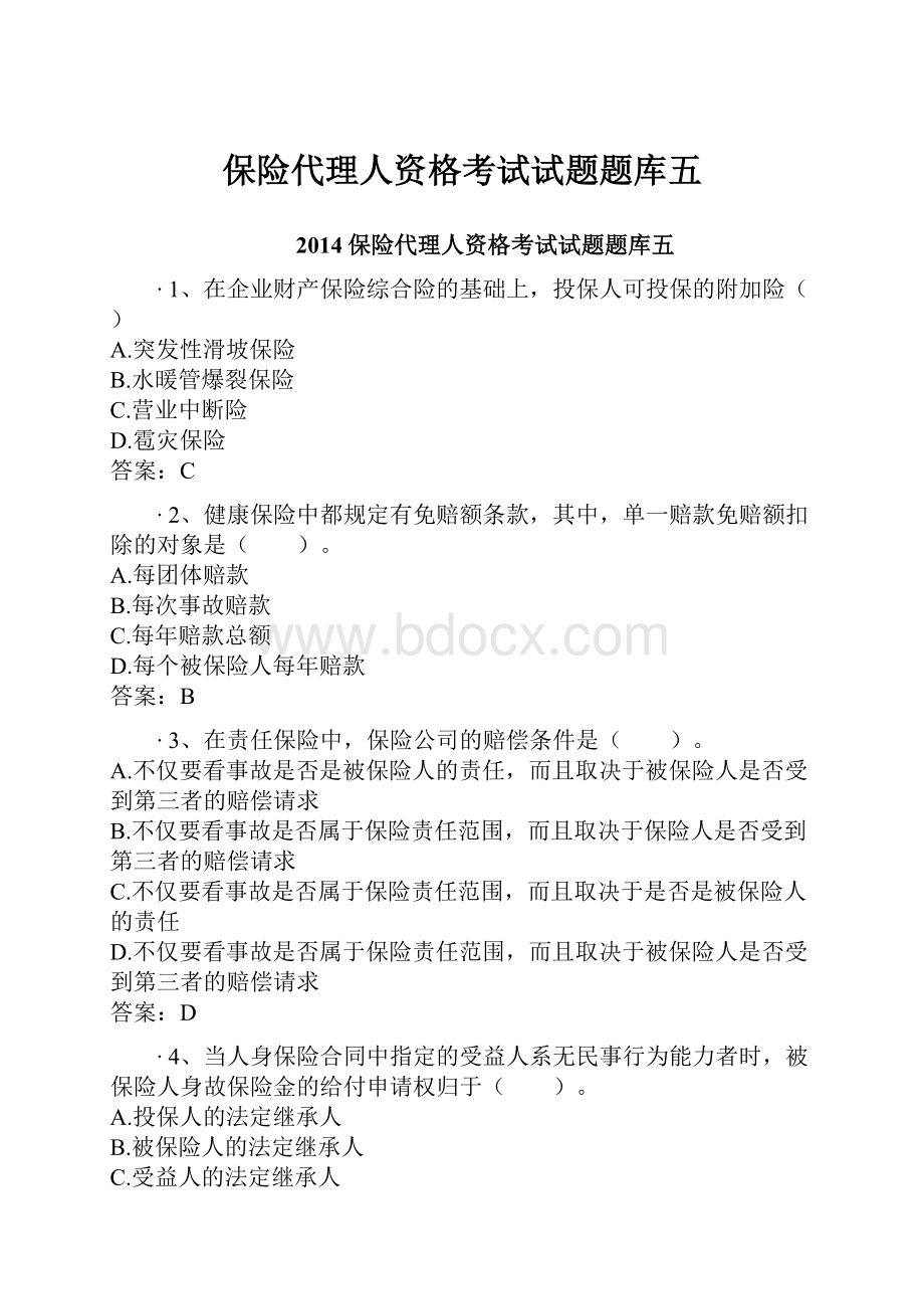 保险代理人资格考试试题题库五Word文档格式.docx