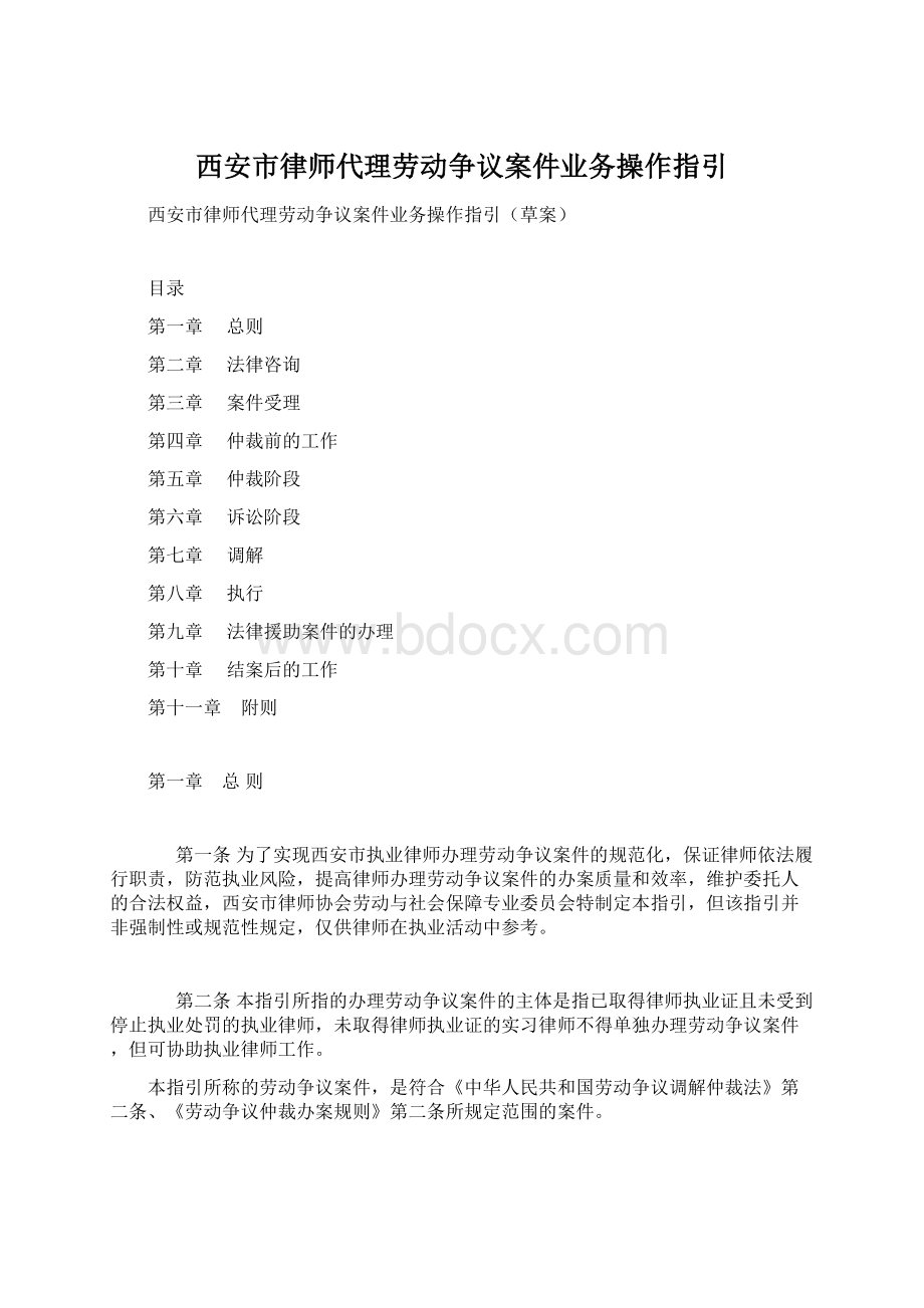 西安市律师代理劳动争议案件业务操作指引.docx_第1页