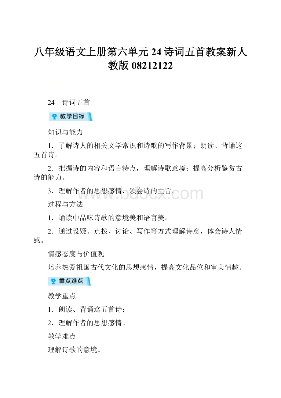 八年级语文上册第六单元24诗词五首教案新人教版08212122.docx