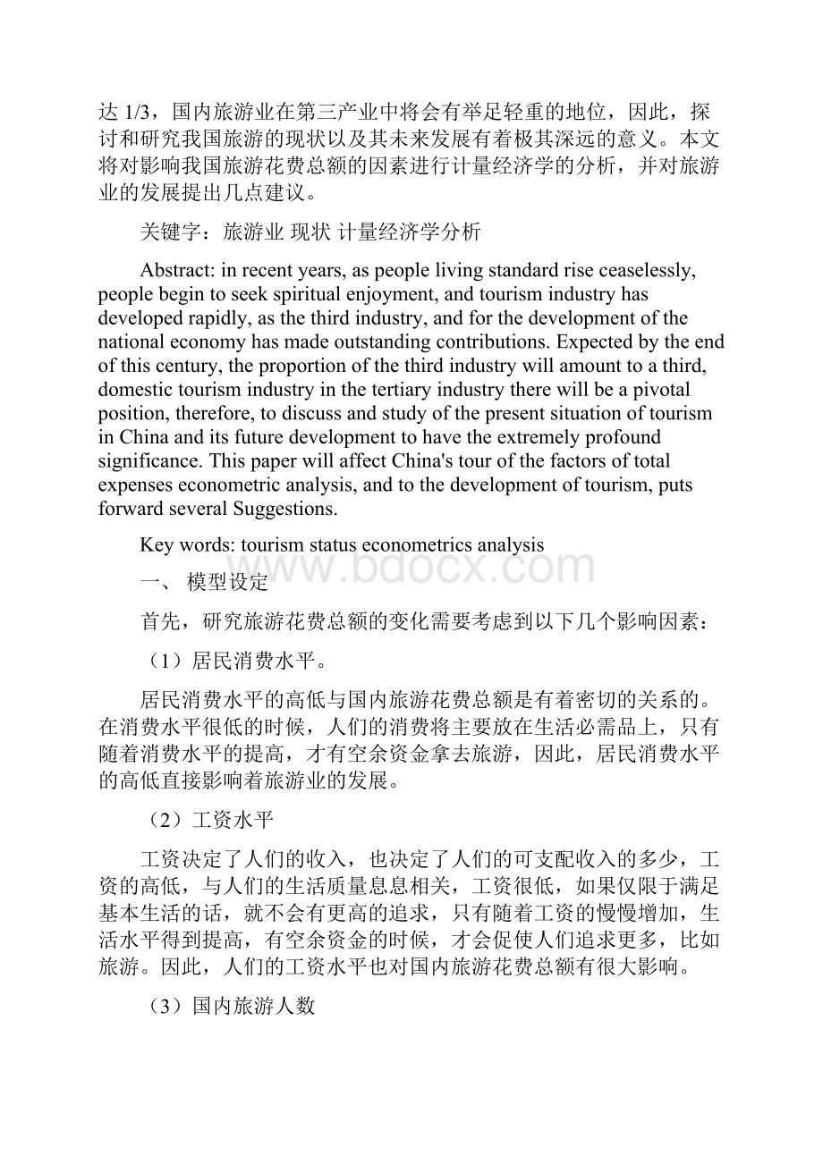 国内旅游总花费的计量经济学研究分析Word格式.docx_第2页