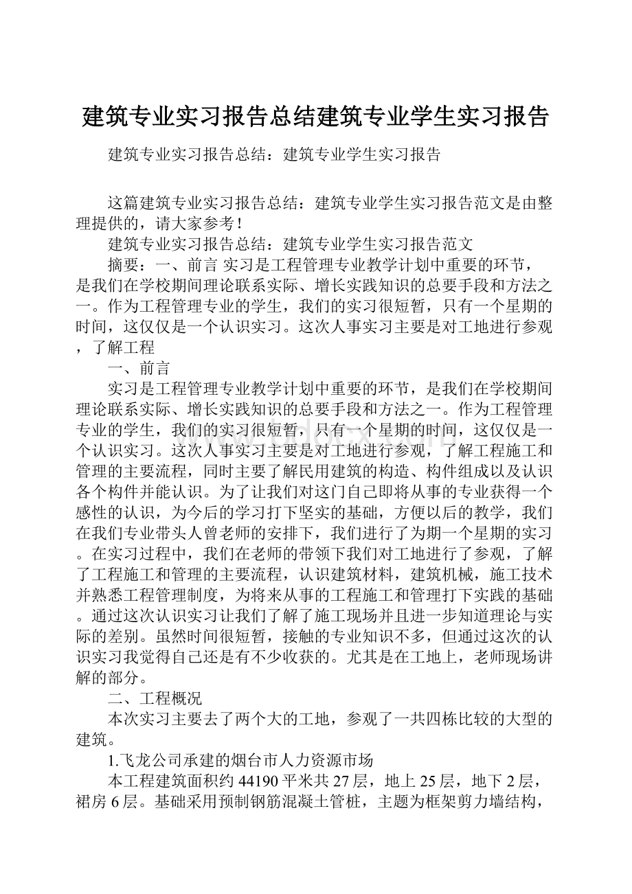 建筑专业实习报告总结建筑专业学生实习报告Word格式文档下载.docx_第1页