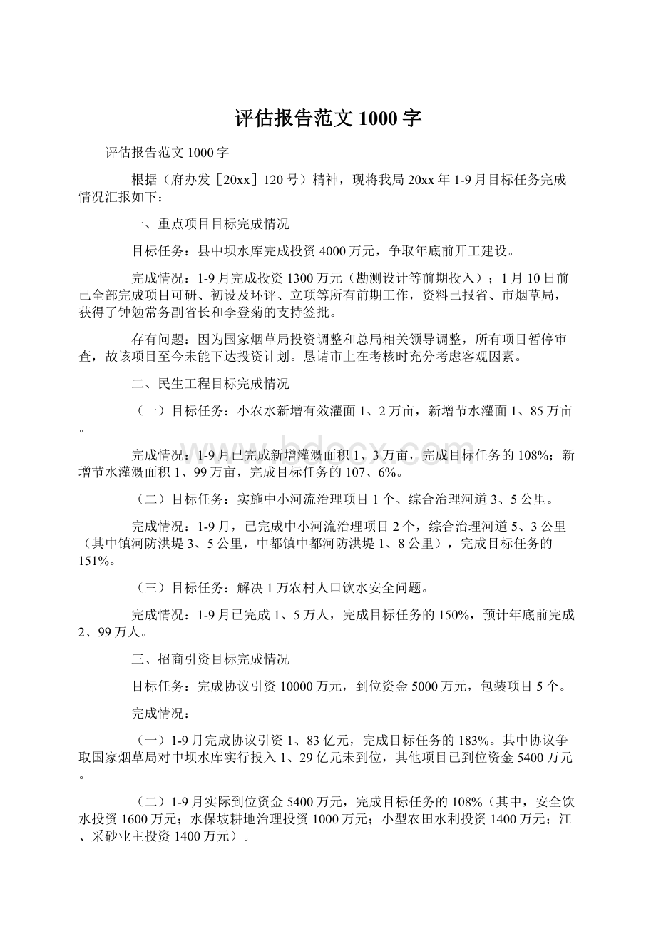 评估报告范文1000字.docx