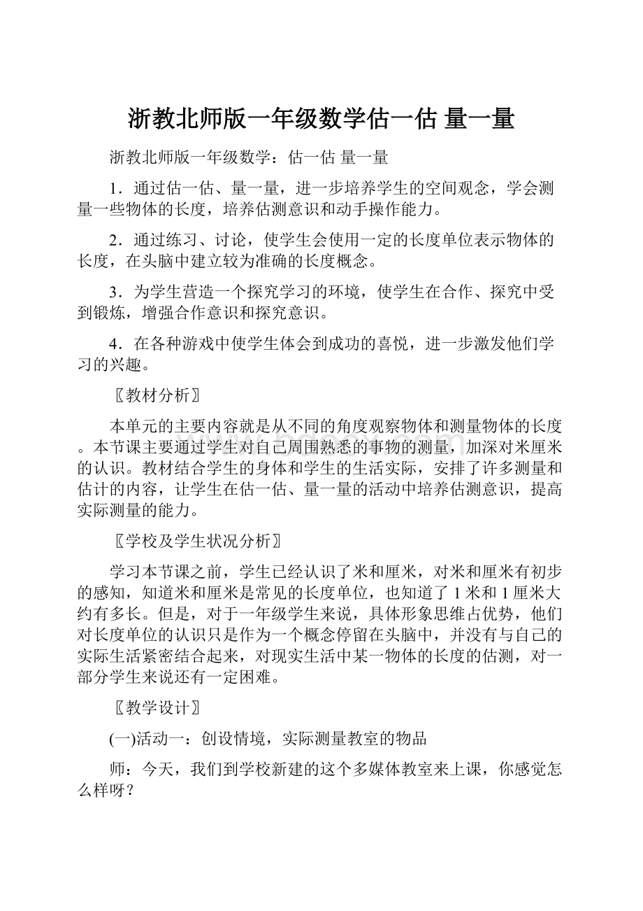 浙教北师版一年级数学估一估 量一量文档格式.docx