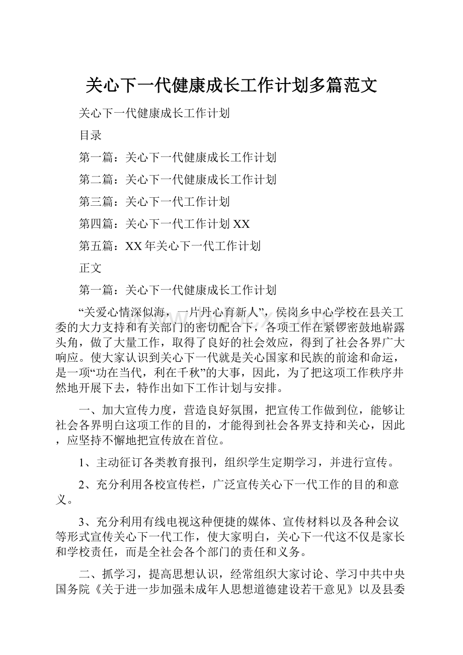 关心下一代健康成长工作计划多篇范文.docx_第1页