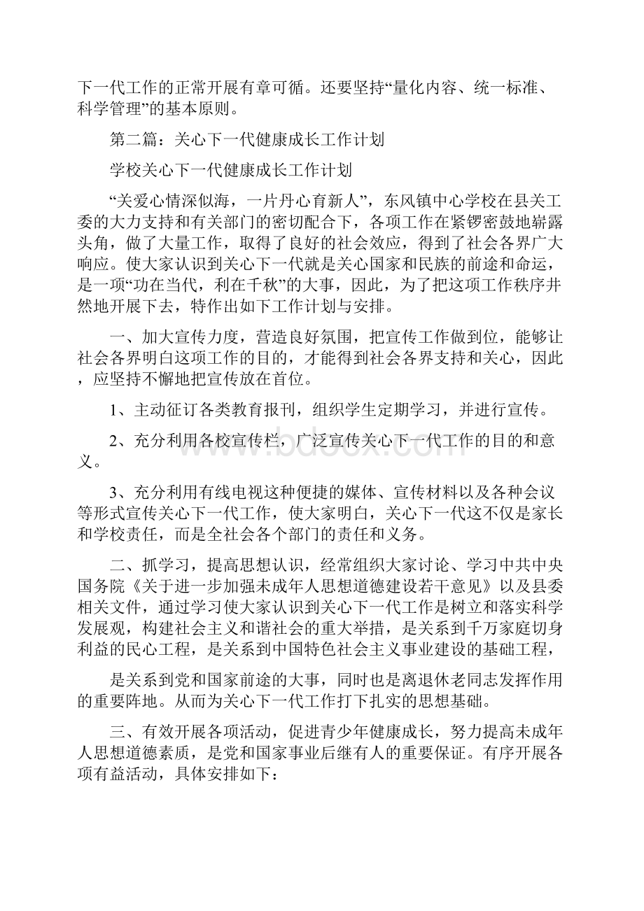 关心下一代健康成长工作计划多篇范文.docx_第3页