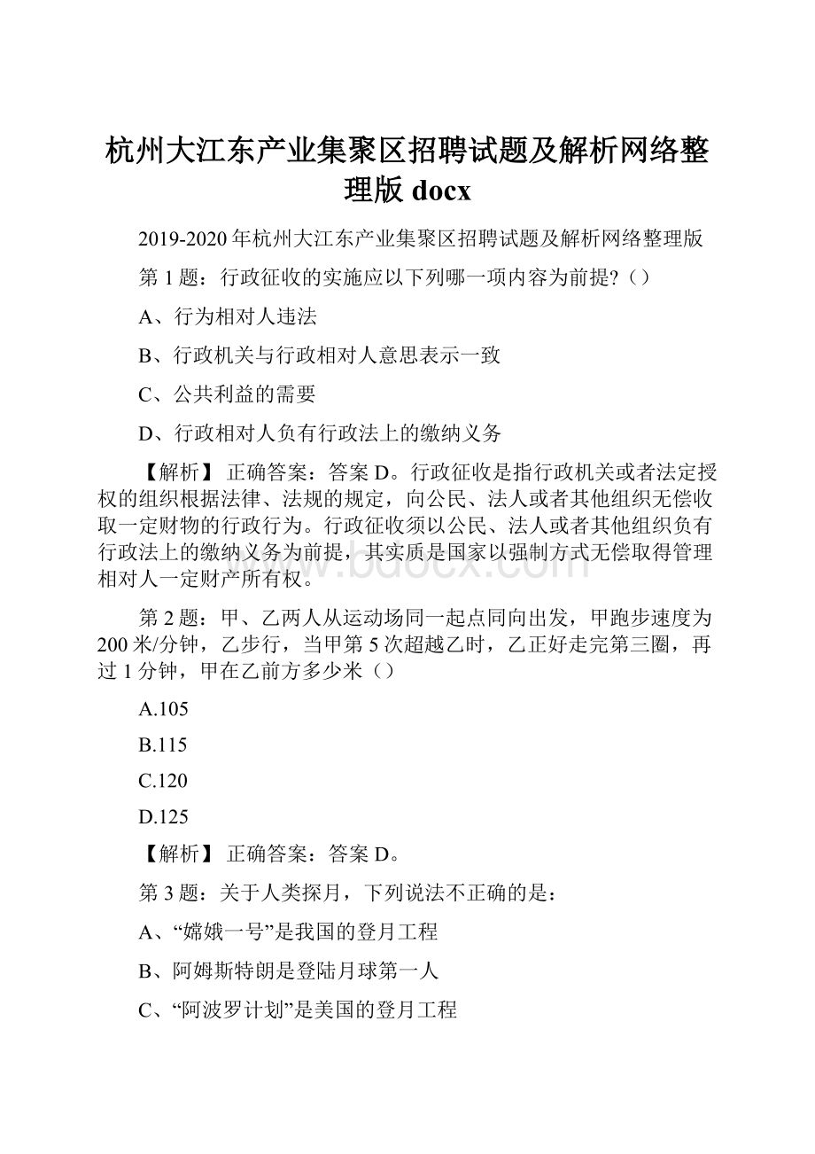 杭州大江东产业集聚区招聘试题及解析网络整理版docx.docx_第1页