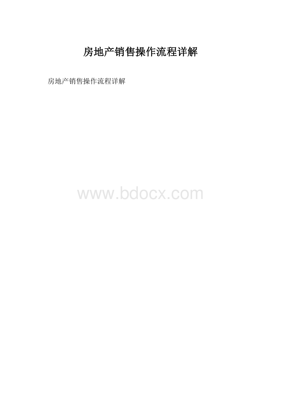 房地产销售操作流程详解.docx_第1页