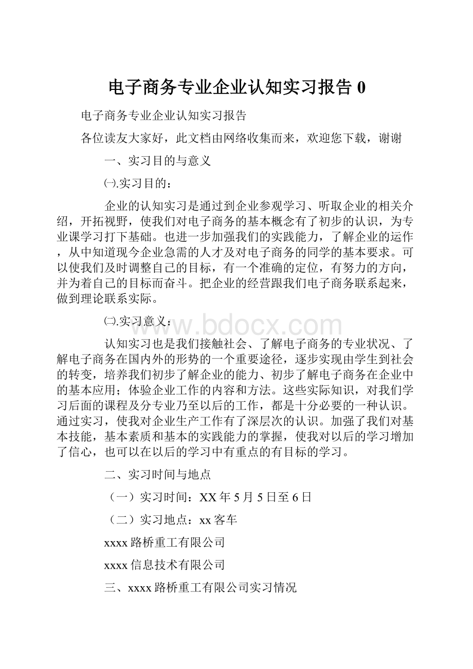 电子商务专业企业认知实习报告0Word格式.docx_第1页