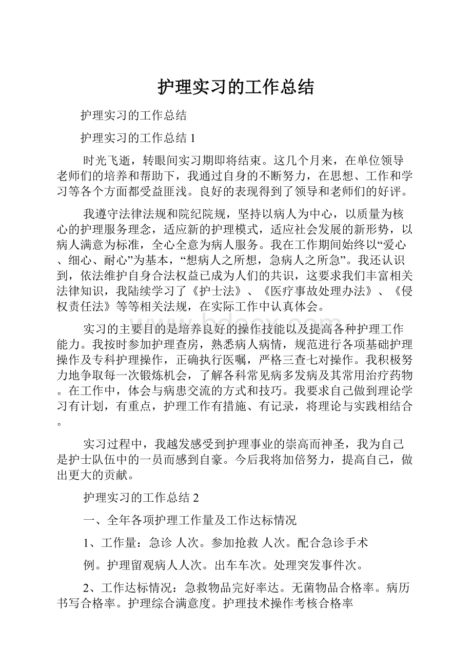 护理实习的工作总结Word格式.docx