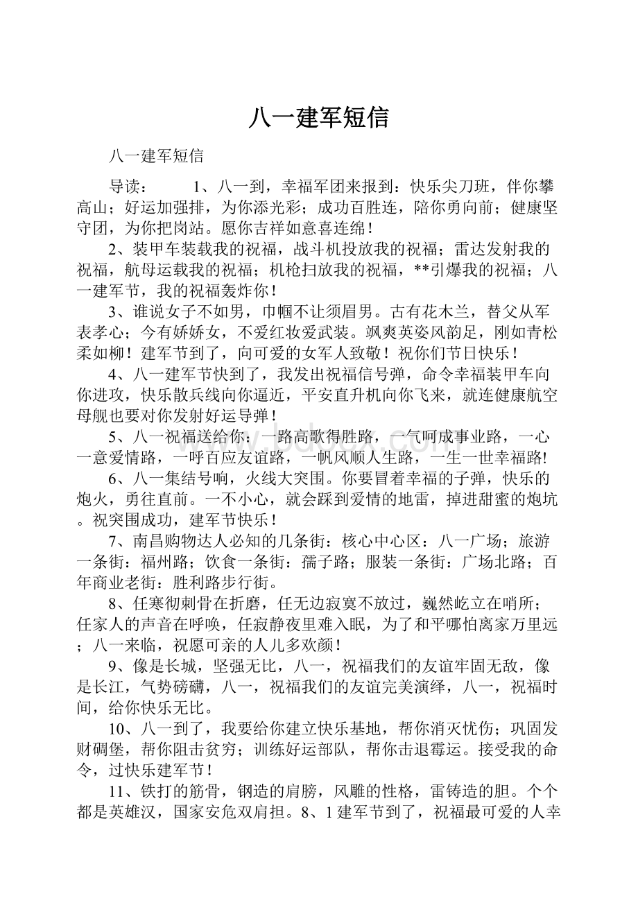 八一建军短信Word文件下载.docx_第1页