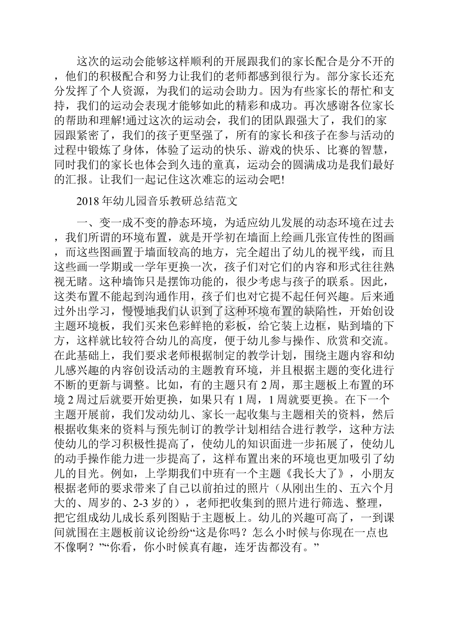 幼儿园运动会总结范文与幼儿园音乐教研总结范文汇编doc.docx_第2页