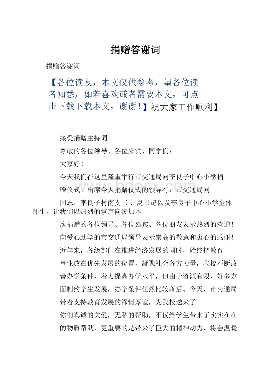 捐赠答谢词.docx