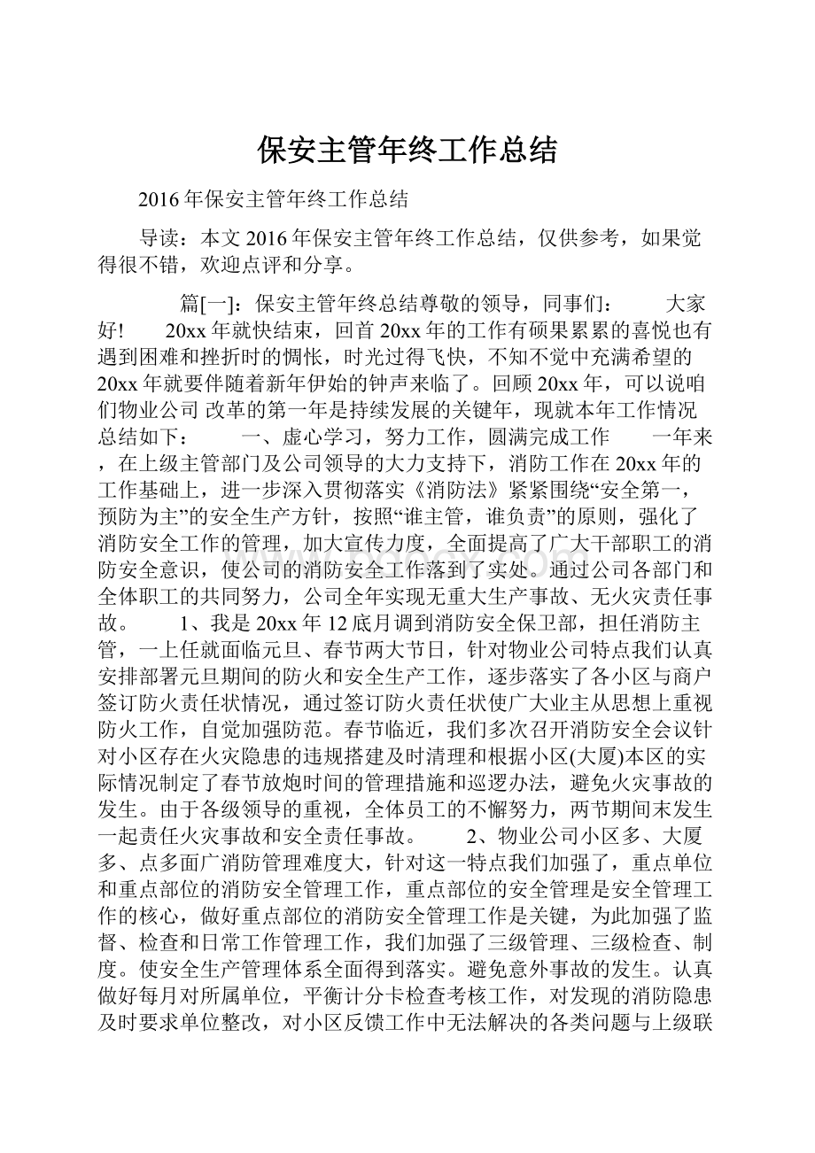 保安主管年终工作总结Word文档下载推荐.docx