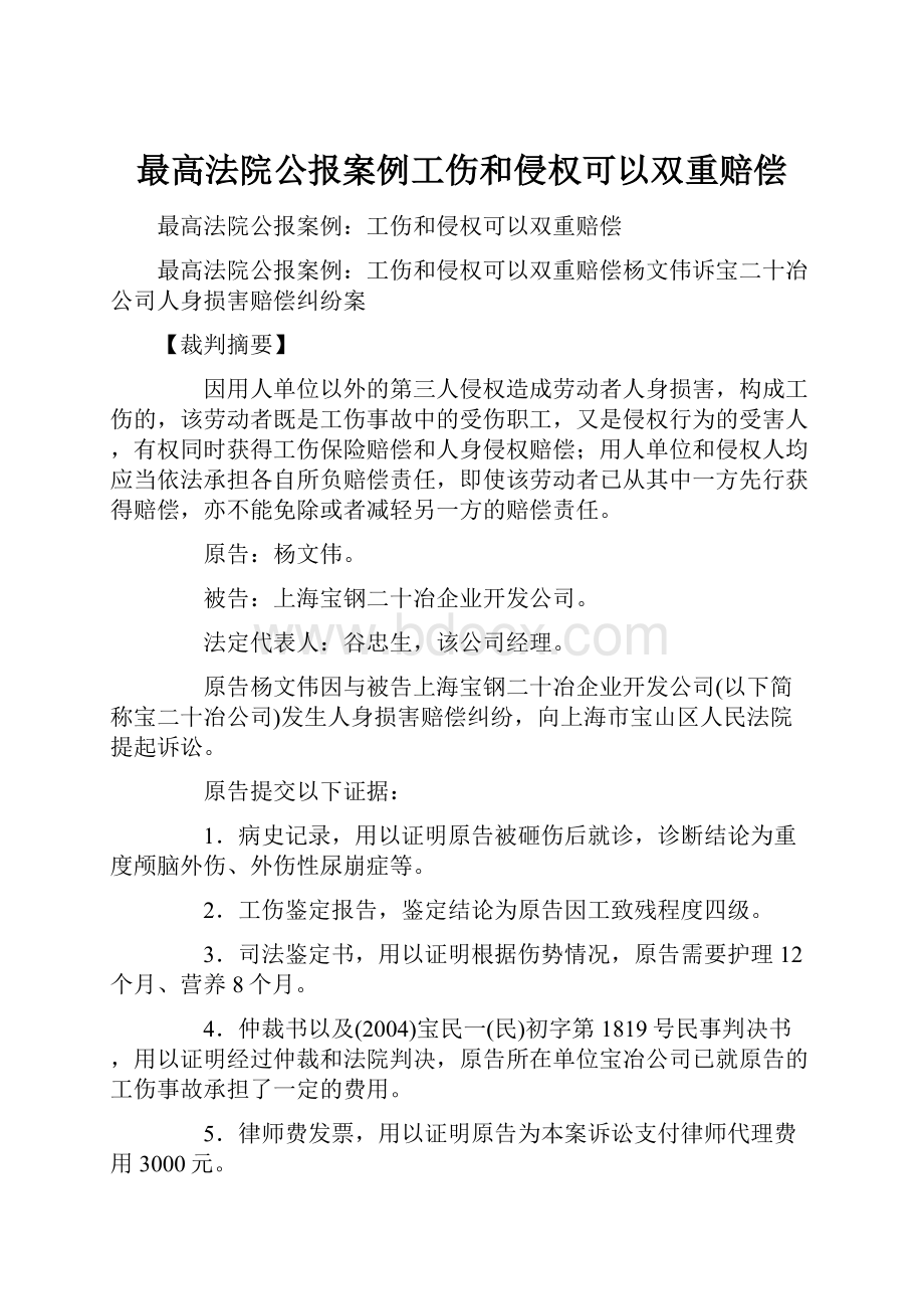 最高法院公报案例工伤和侵权可以双重赔偿.docx