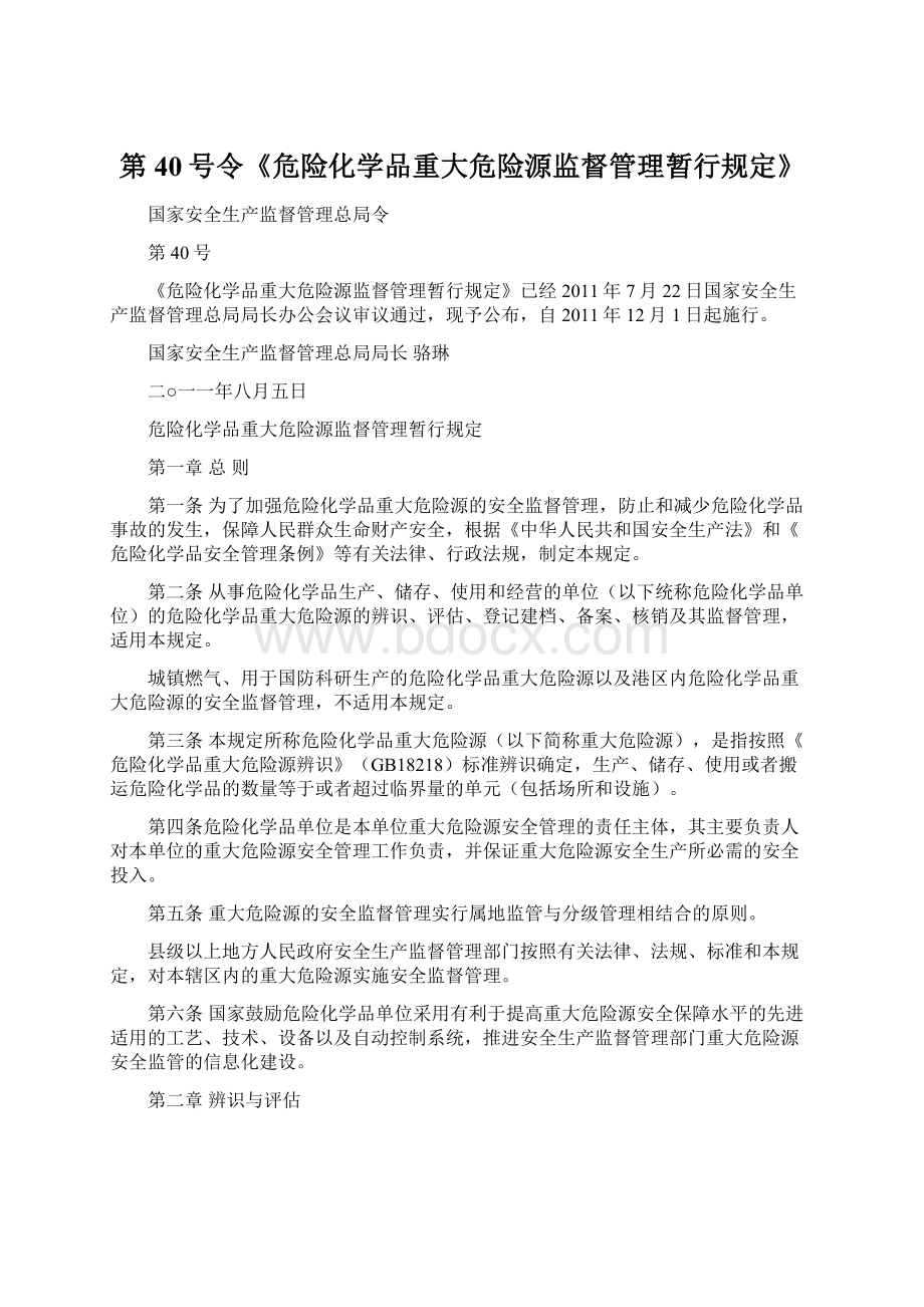 第40号令《危险化学品重大危险源监督管理暂行规定》Word格式文档下载.docx