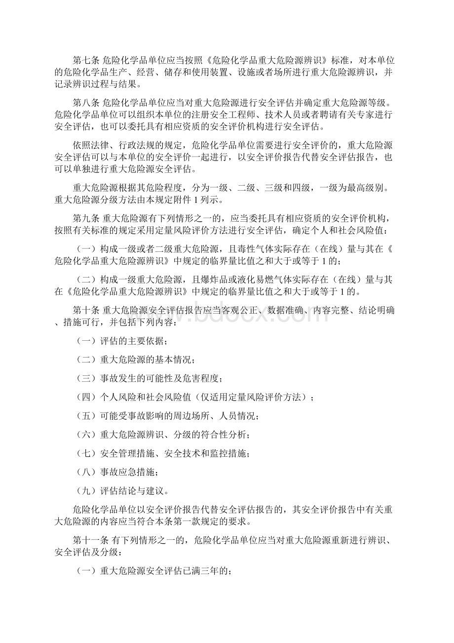 第40号令《危险化学品重大危险源监督管理暂行规定》.docx_第2页