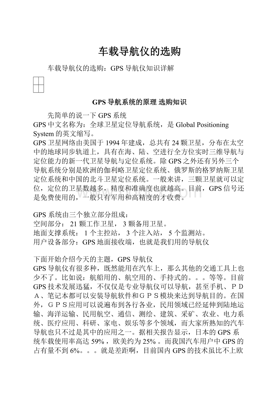 车载导航仪的选购文档格式.docx_第1页