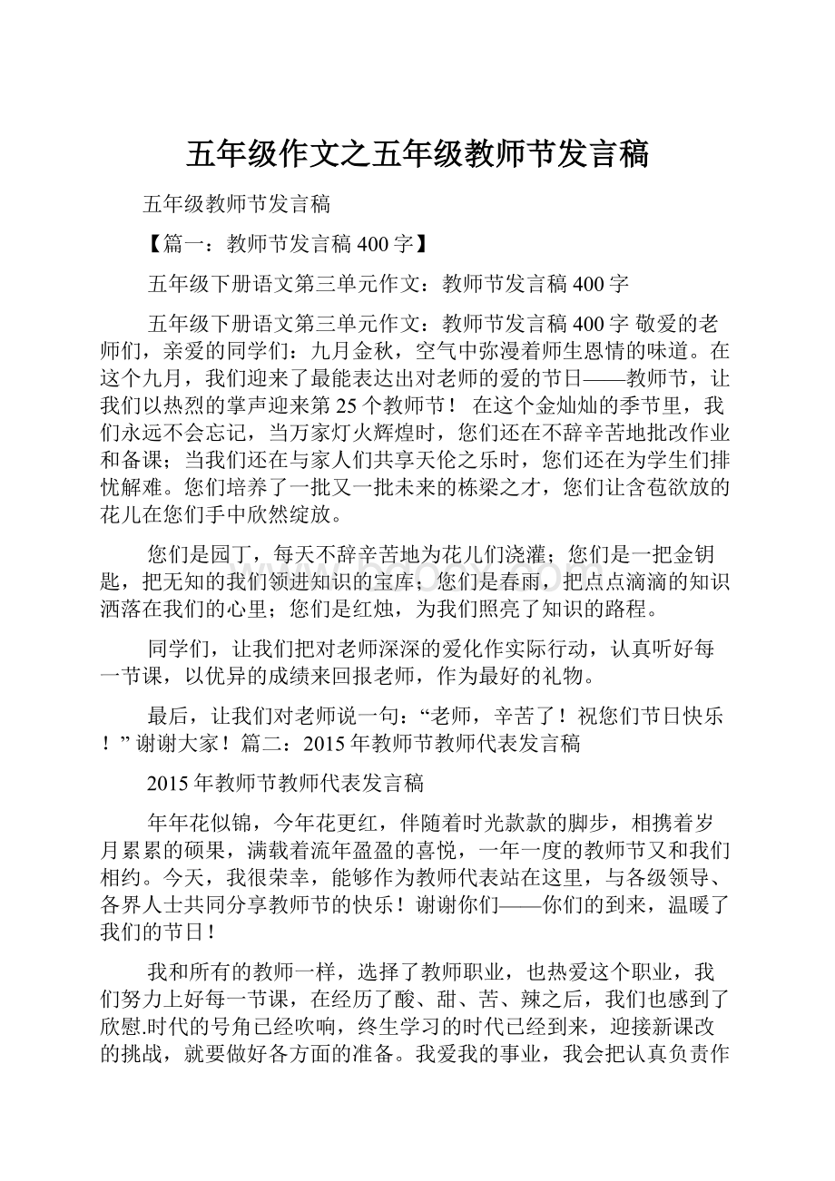 五年级作文之五年级教师节发言稿.docx_第1页