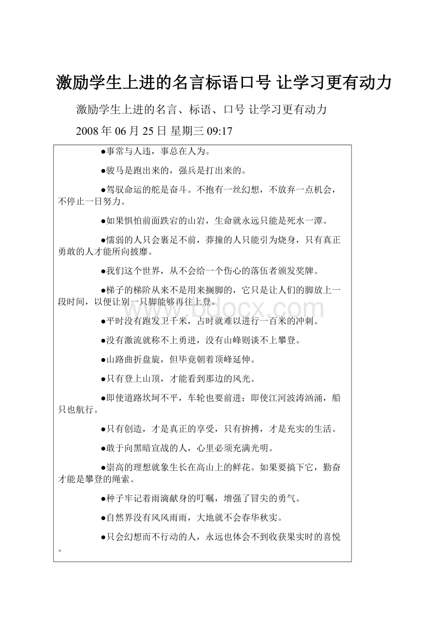 激励学生上进的名言标语口号 让学习更有动力.docx_第1页