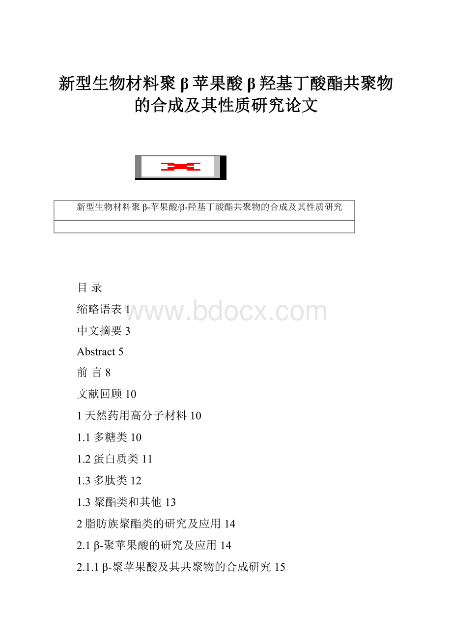 新型生物材料聚β苹果酸β羟基丁酸酯共聚物的合成及其性质研究论文.docx_第1页