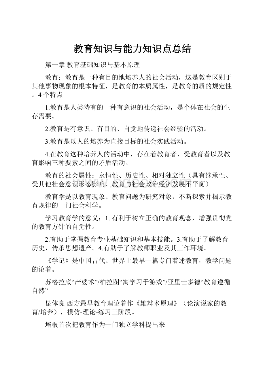 教育知识与能力知识点总结.docx_第1页