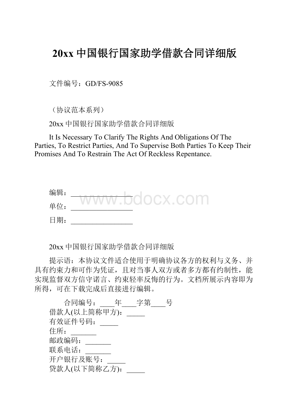 20xx中国银行国家助学借款合同详细版.docx_第1页