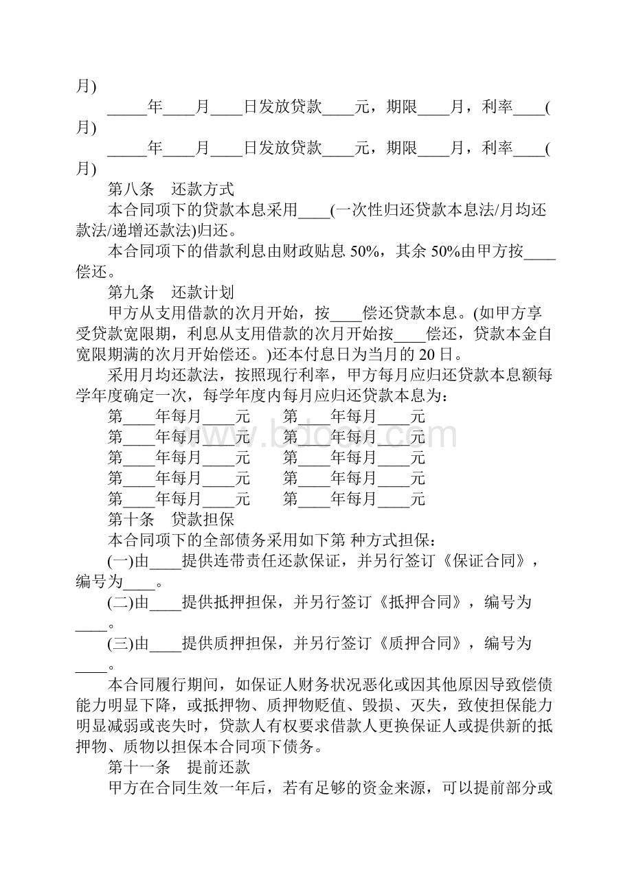 20xx中国银行国家助学借款合同详细版Word文档格式.docx_第3页