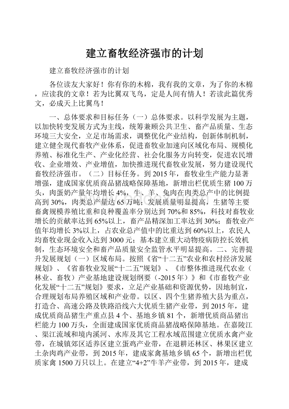 建立畜牧经济强市的计划Word文件下载.docx_第1页