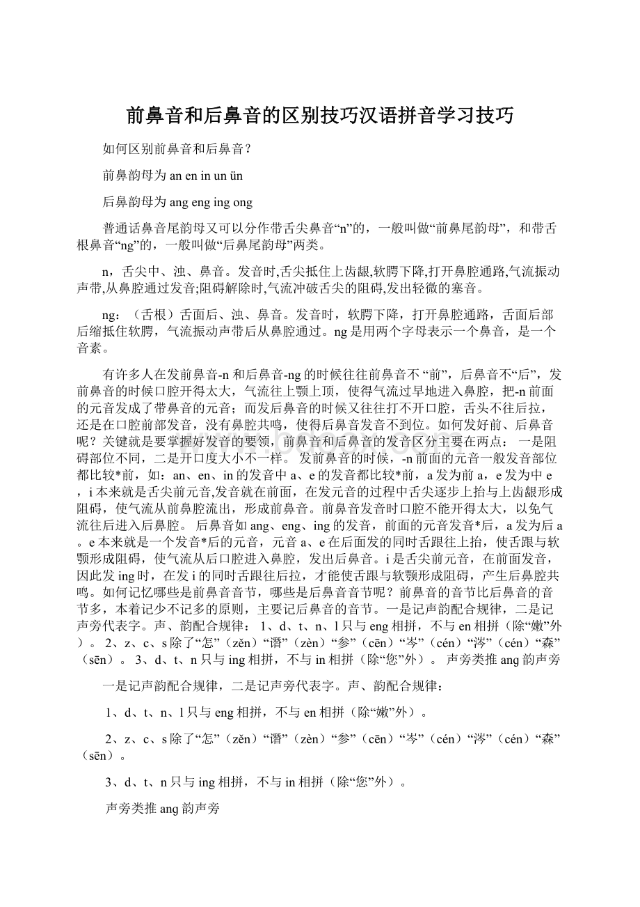 前鼻音和后鼻音的区别技巧汉语拼音学习技巧.docx_第1页