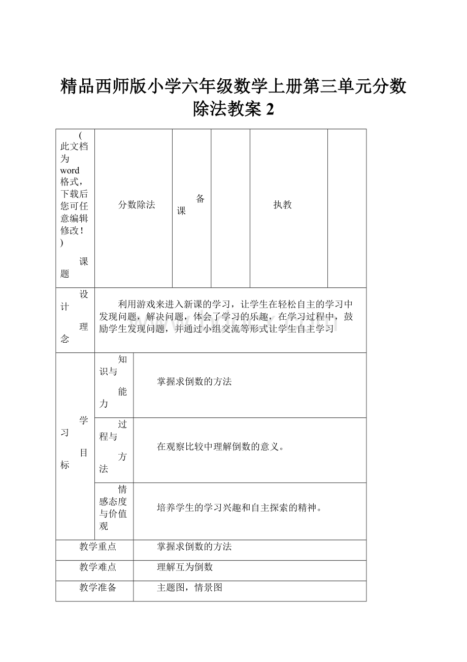 精品西师版小学六年级数学上册第三单元分数除法教案2Word下载.docx