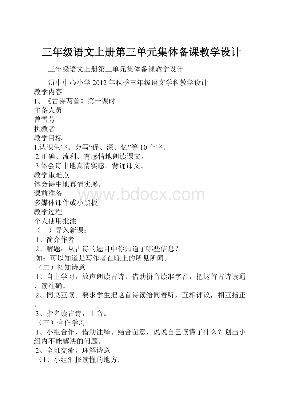 三年级语文上册第三单元集体备课教学设计Word下载.docx_第1页