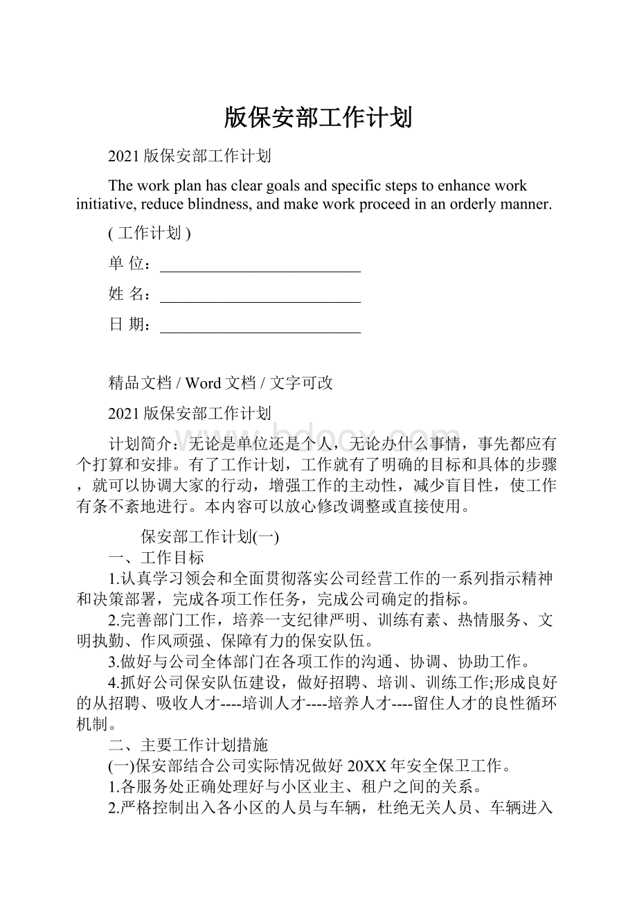 版保安部工作计划Word下载.docx