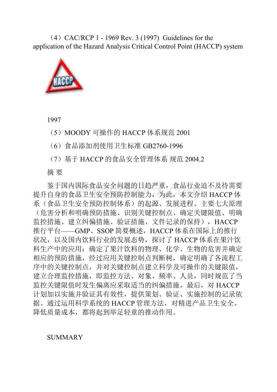 HACCP体系在果汁饮料生产中的应用.docx_第2页