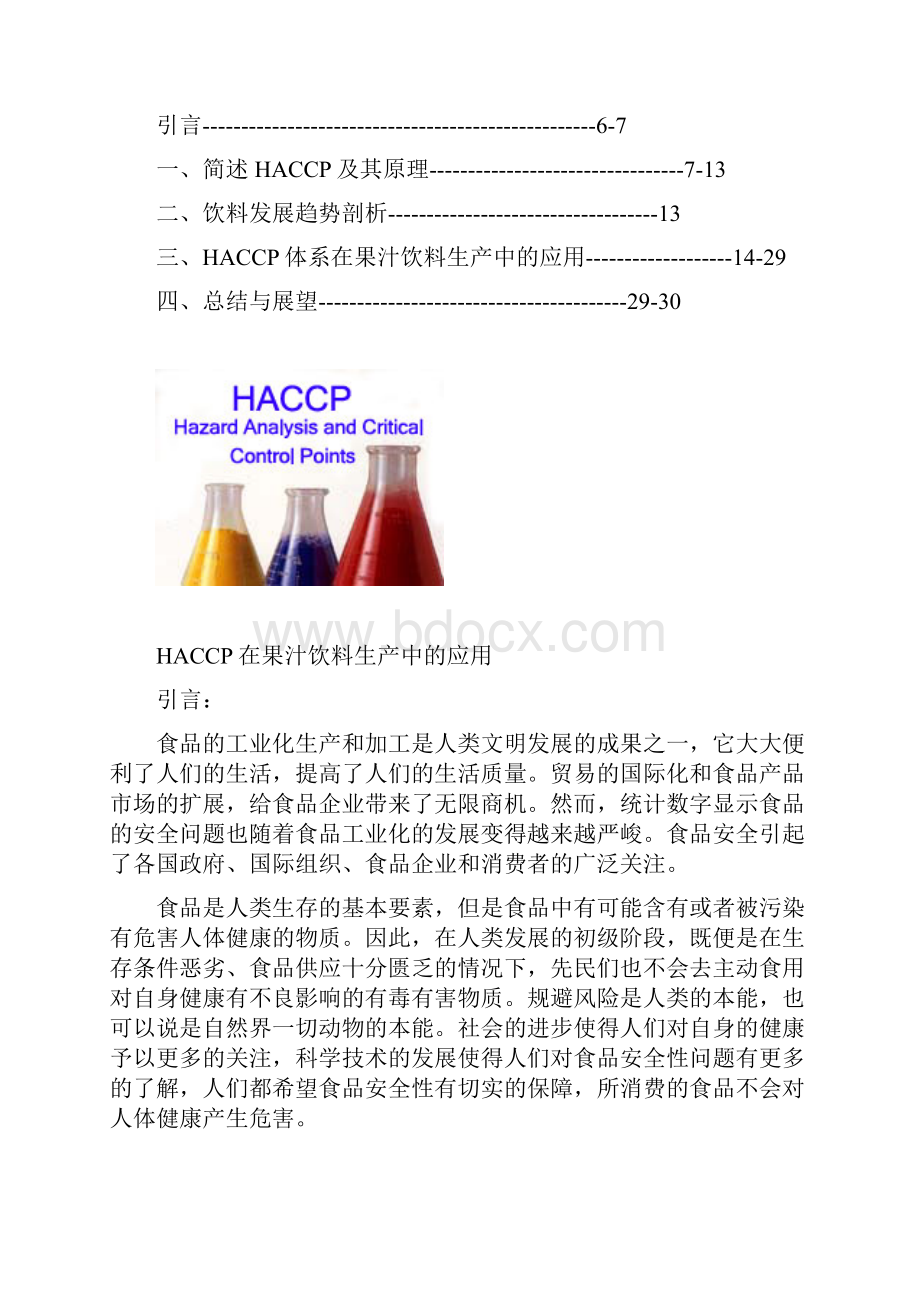 HACCP体系在果汁饮料生产中的应用.docx_第3页