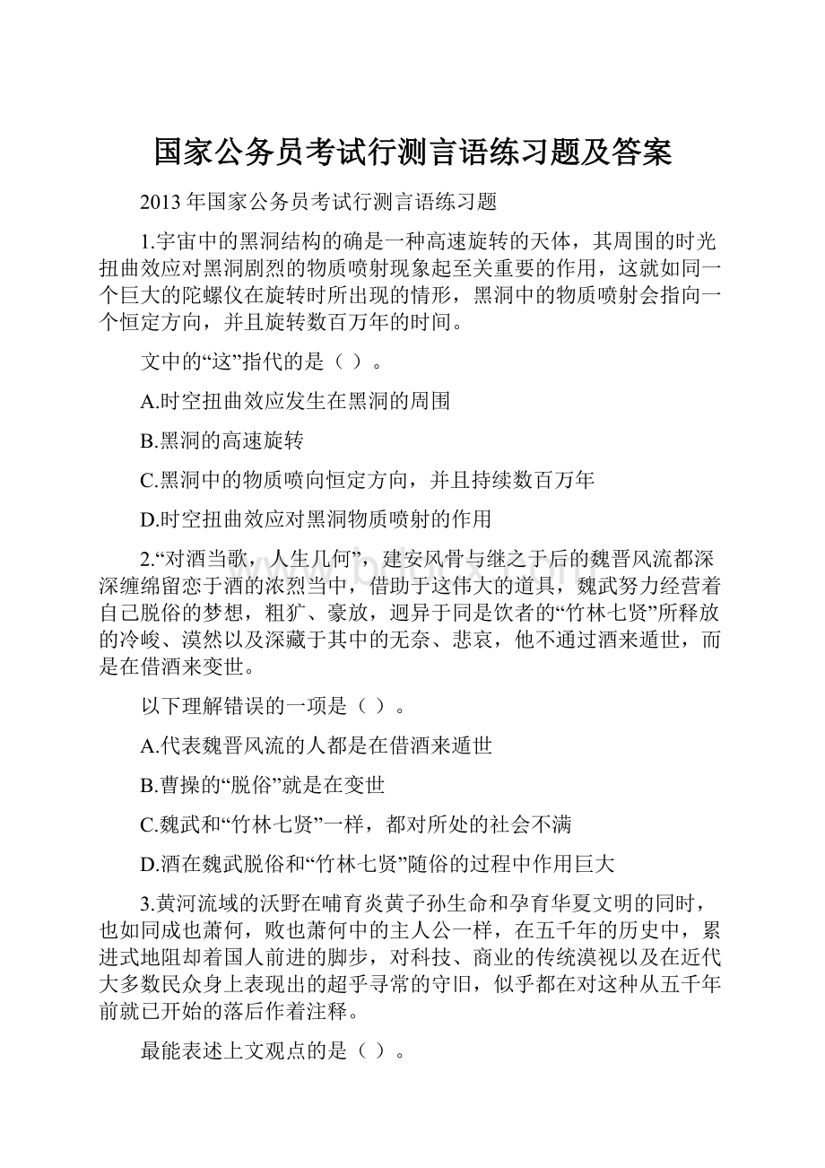 国家公务员考试行测言语练习题及答案Word文档下载推荐.docx_第1页