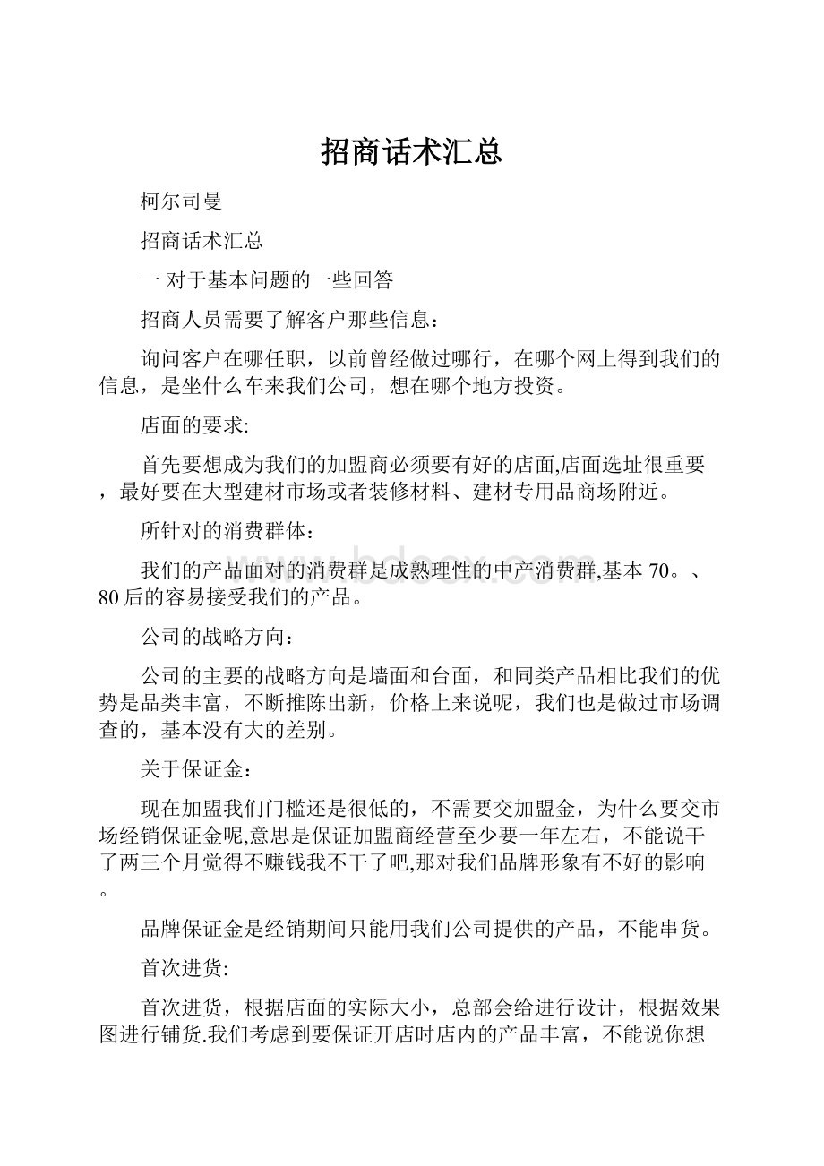 招商话术汇总Word格式.docx