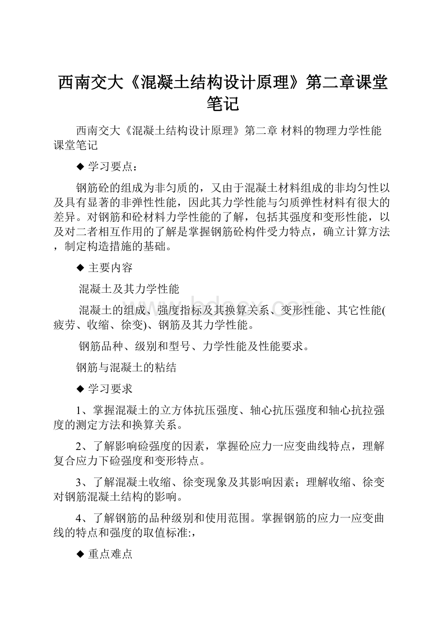 西南交大《混凝土结构设计原理》第二章课堂笔记Word文档下载推荐.docx