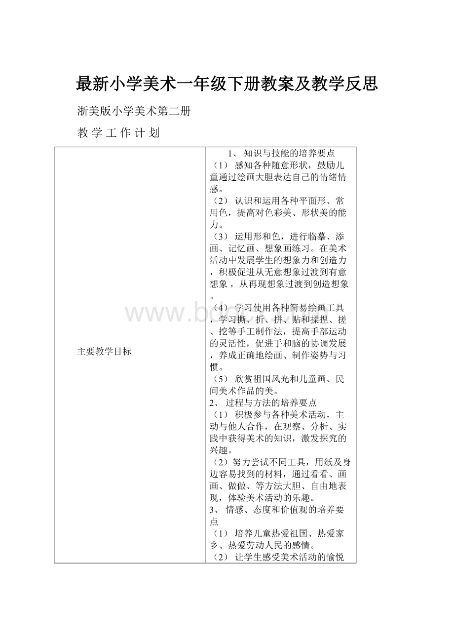 最新小学美术一年级下册教案及教学反思Word下载.docx