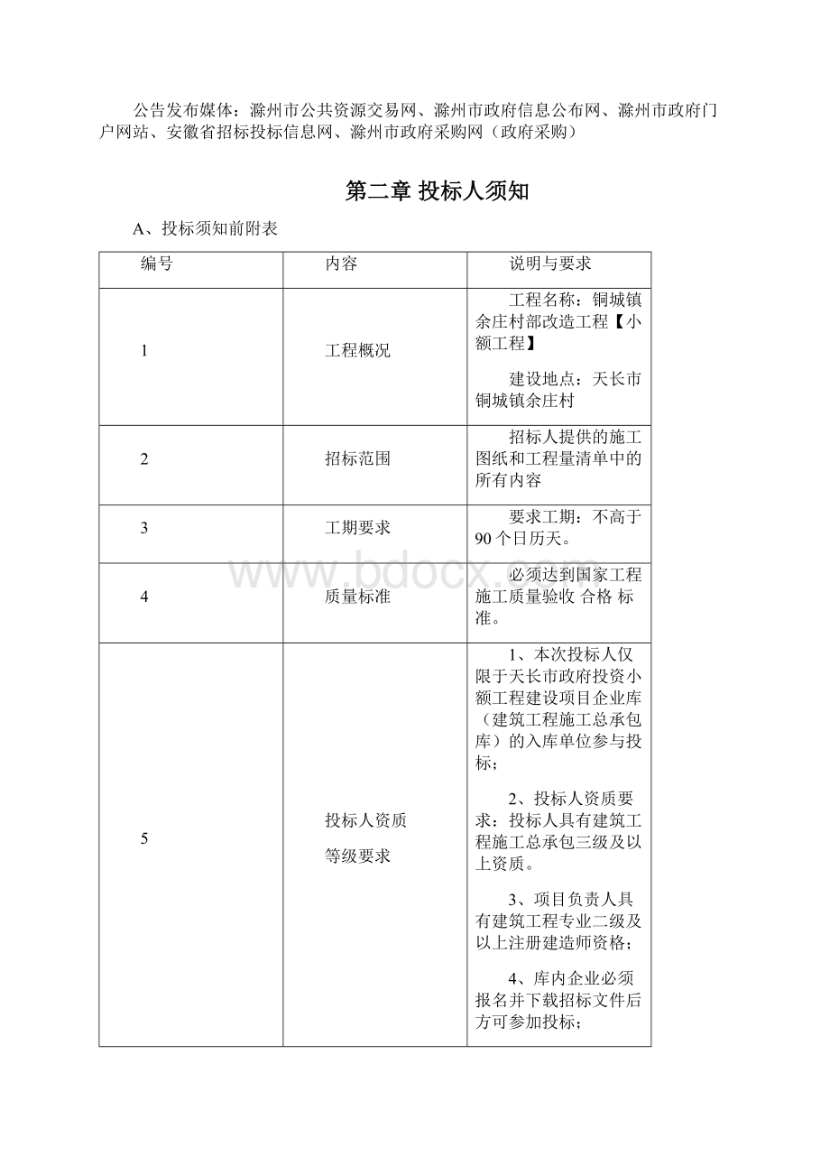 铜城镇余庄村部改造工程.docx_第3页