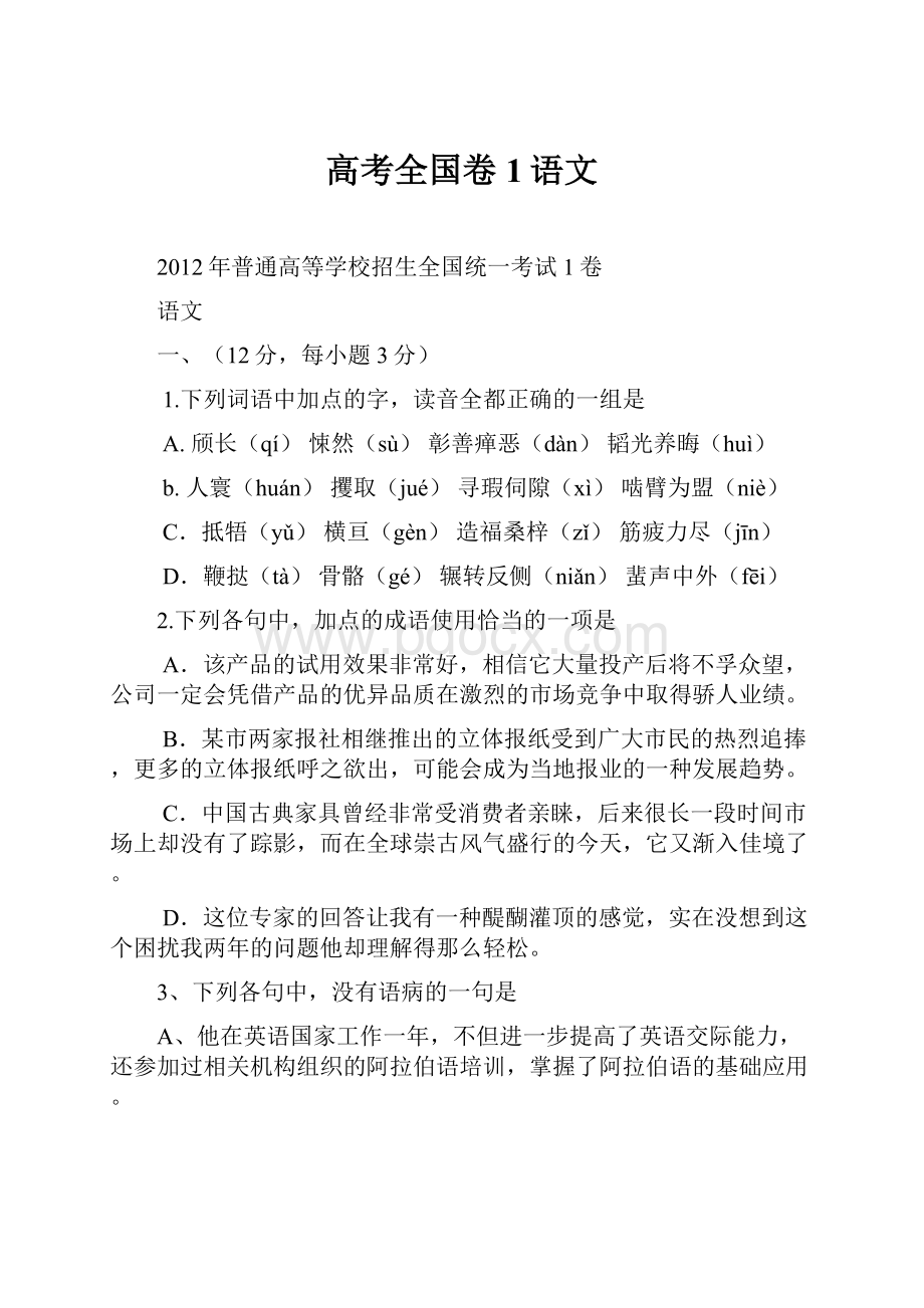 高考全国卷1语文文档格式.docx