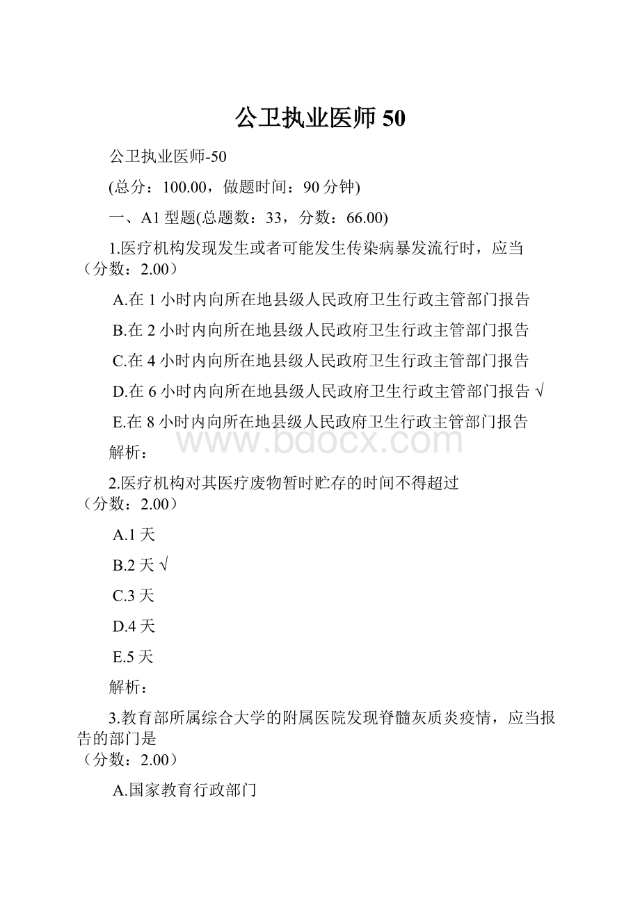 公卫执业医师50Word文档下载推荐.docx