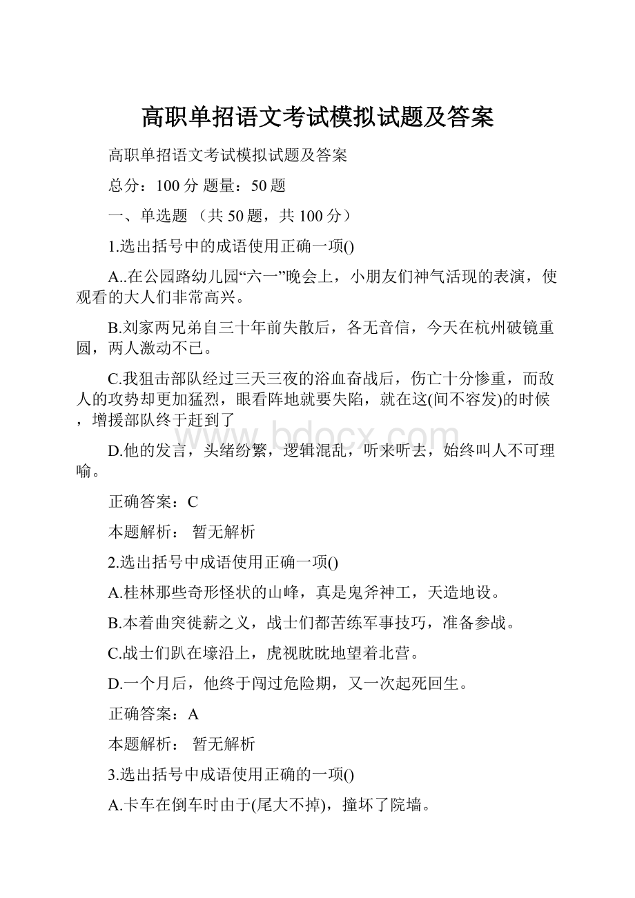 高职单招语文考试模拟试题及答案.docx_第1页