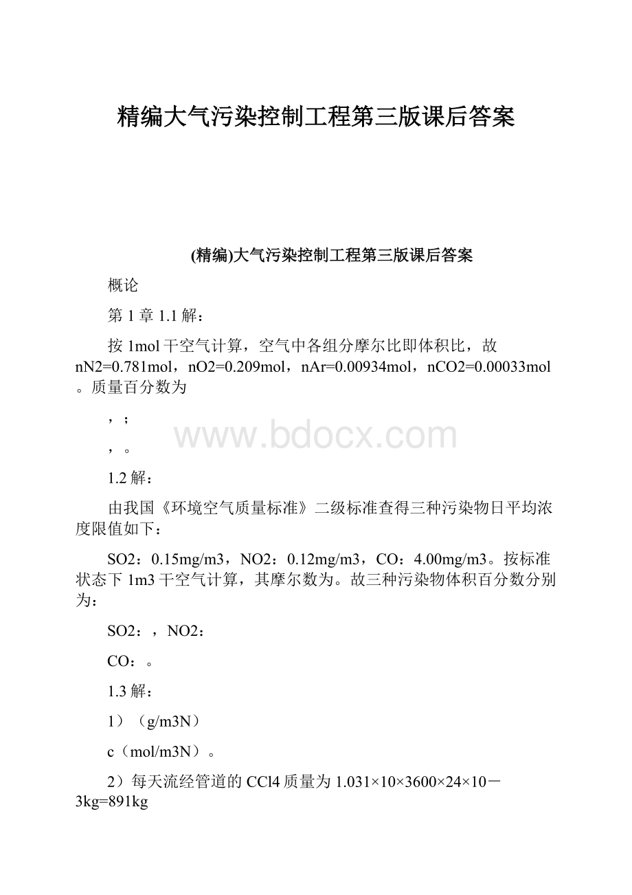 精编大气污染控制工程第三版课后答案文档格式.docx_第1页