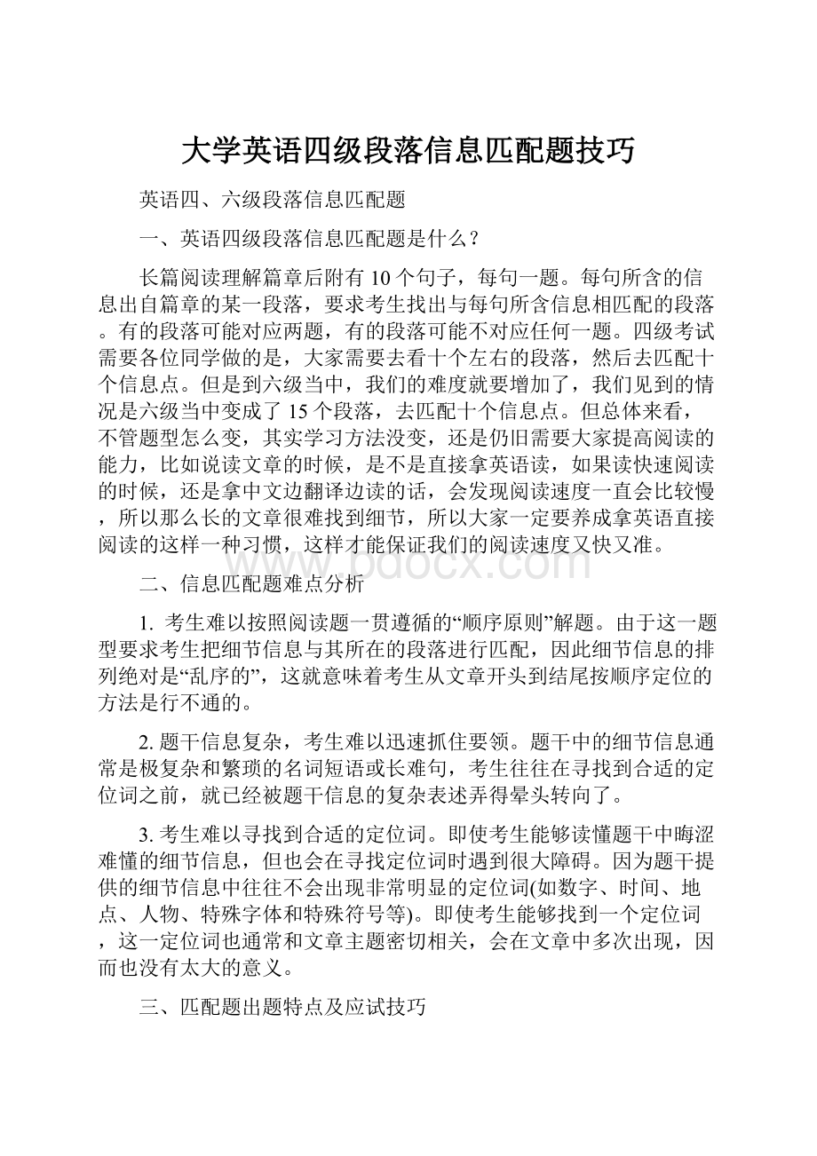 大学英语四级段落信息匹配题技巧Word格式.docx