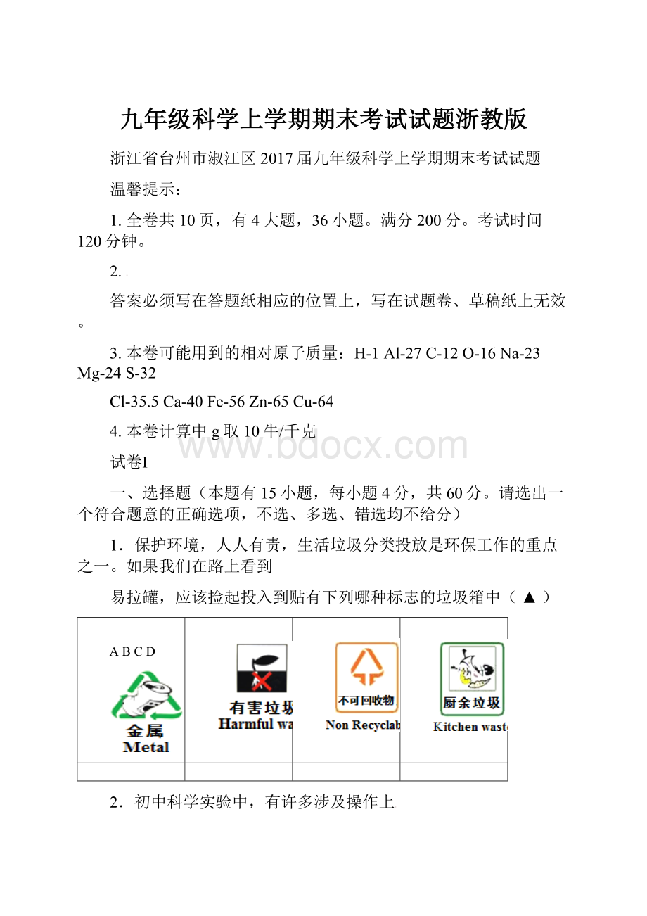 九年级科学上学期期末考试试题浙教版.docx