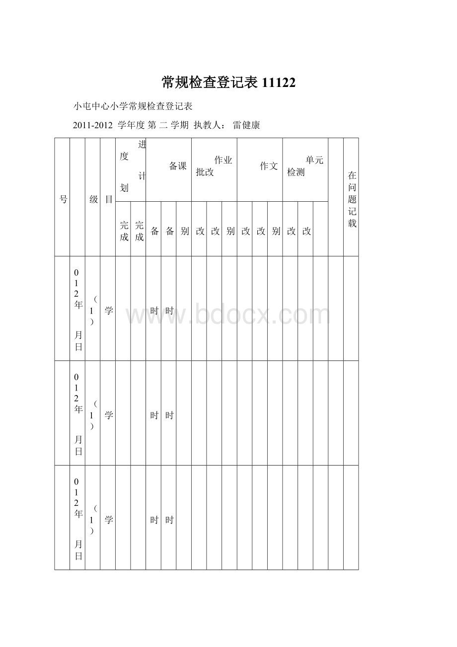 常规检查登记表 11122.docx_第1页